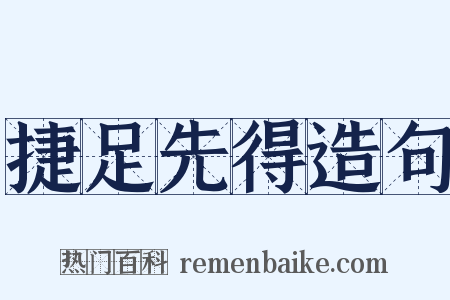 捷足先得造句是什么意思的图片